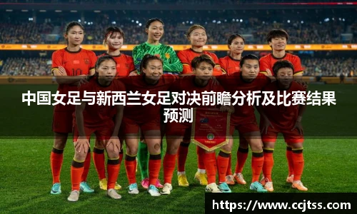 中国女足与新西兰女足对决前瞻分析及比赛结果预测