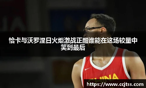 恰卡与沃罗涅日火炬激战正酣谁能在这场较量中笑到最后