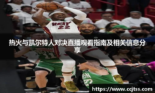 热火与凯尔特人对决直播观看指南及相关信息分享